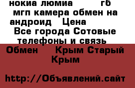 нокиа люмиа 1020 32гб 41 мгп камера обмен на андроид › Цена ­ 7 000 - Все города Сотовые телефоны и связь » Обмен   . Крым,Старый Крым